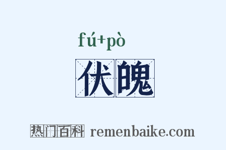 伏魄是什么意思的图片